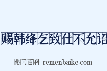 赐韩绛乞致仕不允诏是什么意思的图片